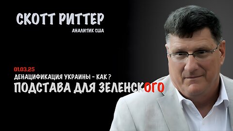 Подстава для Зеленского | Скотт Риттер | Scott Ritter