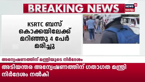 ബ്രേക്ക് നഷ്ടമായെന്ന്ഡ്രൈവർ വിളിച്ച് പറഞ്ഞു; പിന്നാലെ അപകടം _ Idukki KSRTC Bus Accident _ Pullupara