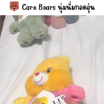 🐻 Care Bears นุ่มนิ่มกอดอุ่น