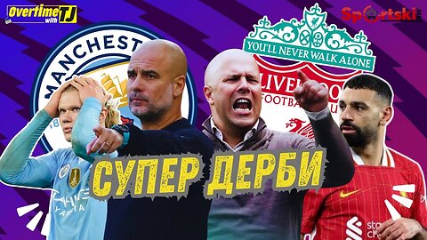 На ред е големото дерби, Манчестер Сити - Ливерпул!