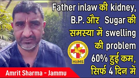 Father in law की kidney, B.P. और Sugar की समस्या में swelling की problem 60% हुई कम