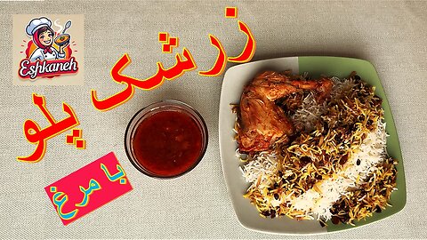 زرشک پلو با مرغ؛ راز خوشمزگی و طعم بی‌نظیر!