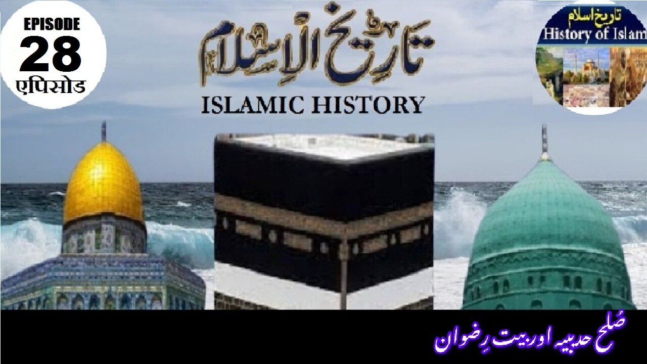 Tareekh-e-Islam Ep-28-एपिसोड Treaty of Hudayba and Bayt of Ridwan (Part-1) صلح حدیبہ اور بیت رضوان