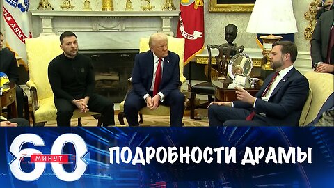 60 минут. Подробности драмы в Овальном кабинете