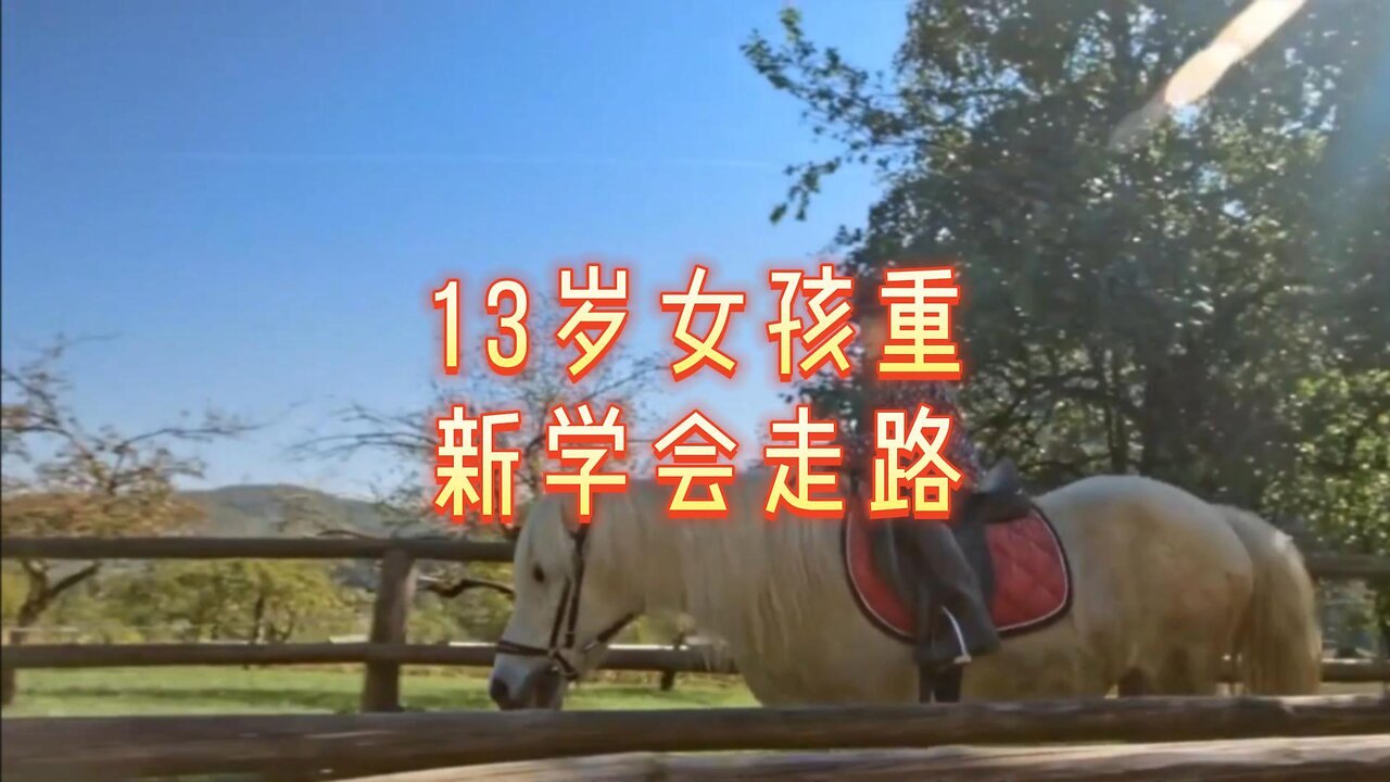 13岁女孩重新学会走路