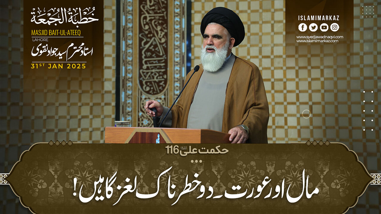 Maal aur aurat, do khatarnak laghzish gahen! || Khutba Juma || Syed Jawad Naqvi