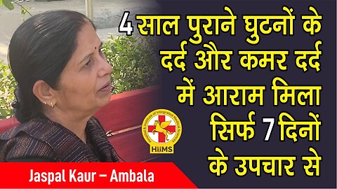 4 साल पुराने घुटनों के दर्द और कमर दर्द में आराम मिला सिर्फ 7 दिनों के उपचार से