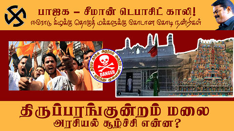 Thiruparankundram Temple Issue | திருப்பரங்குன்றம் மலை அரசியல் சூழ்ச்சி என்ன? | Tamil Street