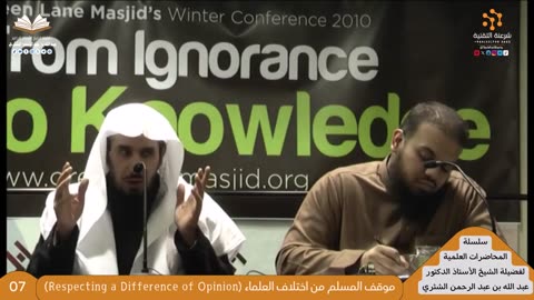 07 - موقف المسلم من اختلاف العلماء (Respecting a Difference of Opinion) - للشيخ أ.د. عبدالله الشثري