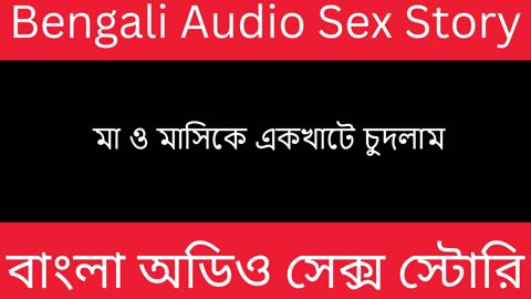 মা ও মাসিকে একখাটে চুদলাম - Bengali Audio Sex Story