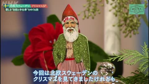 世界はほしいモノにあふれてる 北欧スウェーデンSP 愛しきクリスマスをめぐる旅