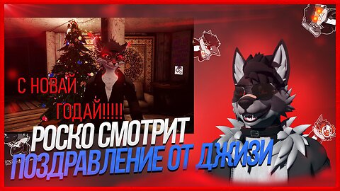 🐺 Роско смотрит Jeazy The Fox - [Фурри обращение] С НОВОЙ ГОДОЙ!!