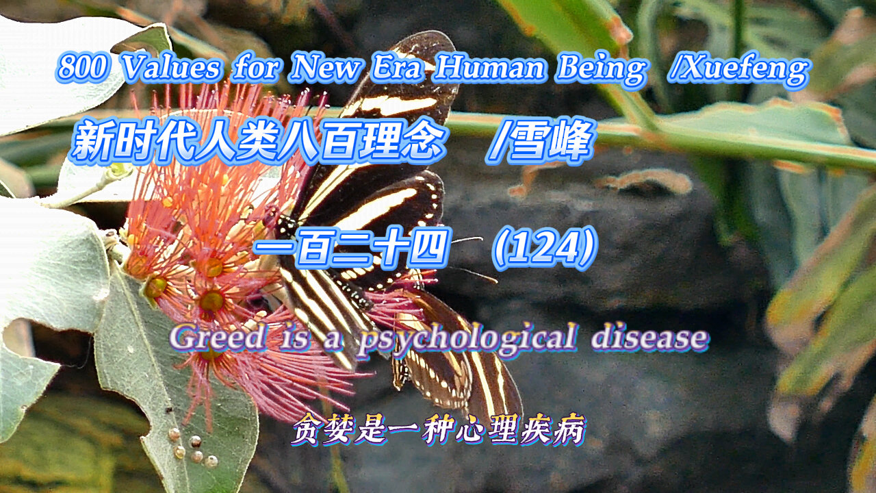 800 Values for New Era Human Being（124）
