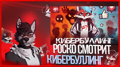 🐺 Роско смотрит Eric Myval - ФУРРИ И КИБЕРБУЛЛИНГ - КАК СПРАВЛЯТЬСЯ С НЕГАТИВОМ В ИНТЕРНЕТЕ