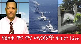 የዕቱ_ዋና_ዋና_መረጃዎች-_የቀጥታ_ስርጭት #dere news #dera zena #zena tube #derejehabtewold #ethiopianews