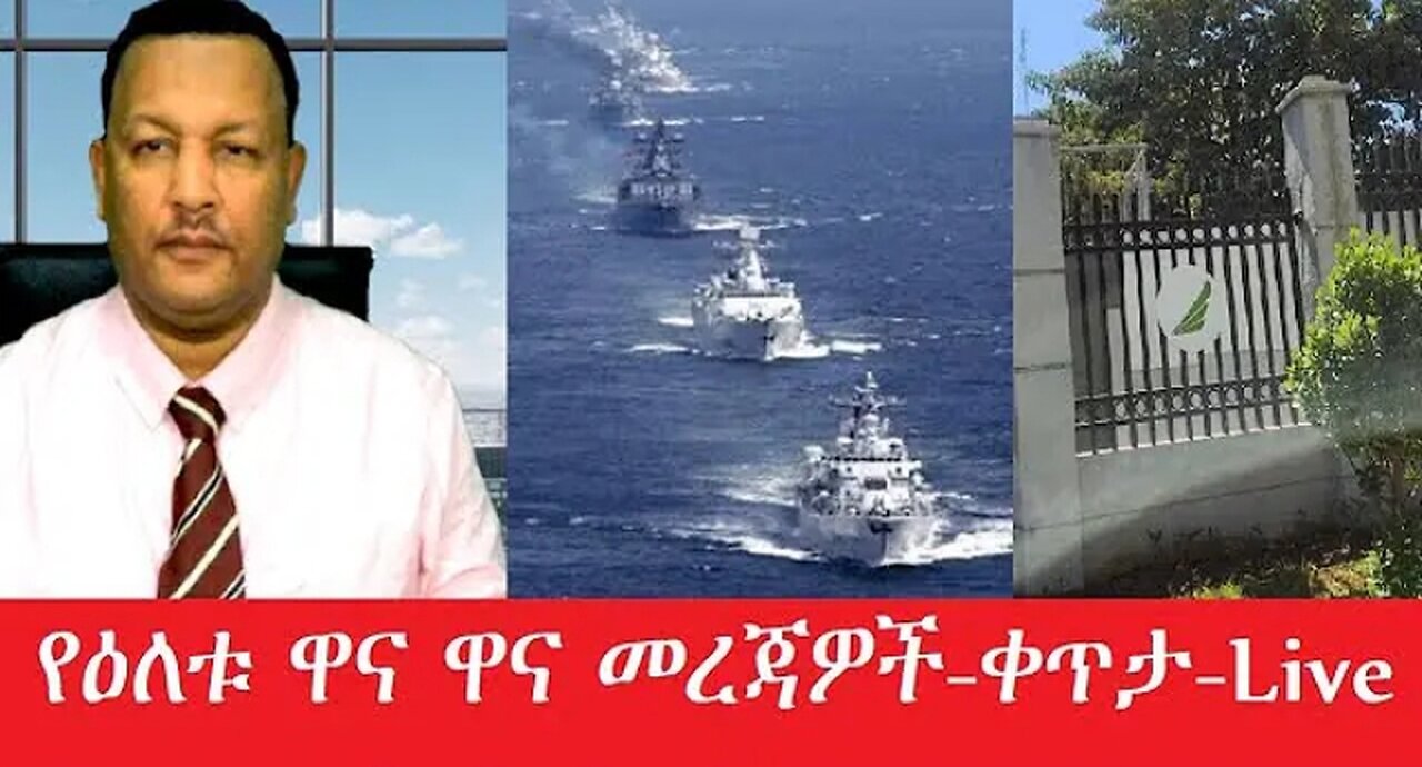 የዕቱ_ዋና_ዋና_መረጃዎች-_የቀጥታ_ስርጭት #dere news #dera zena #zena tube #derejehabtewold #ethiopianews