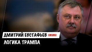 Логика Трампа | Дмитрий Евстафьев