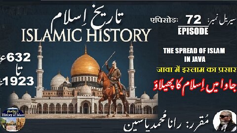 Islamic History Episode-72-एपिसोड Spread of Islam in Java जावा में इस्लाम جاوا میں اسلام کا پھیلاؤ