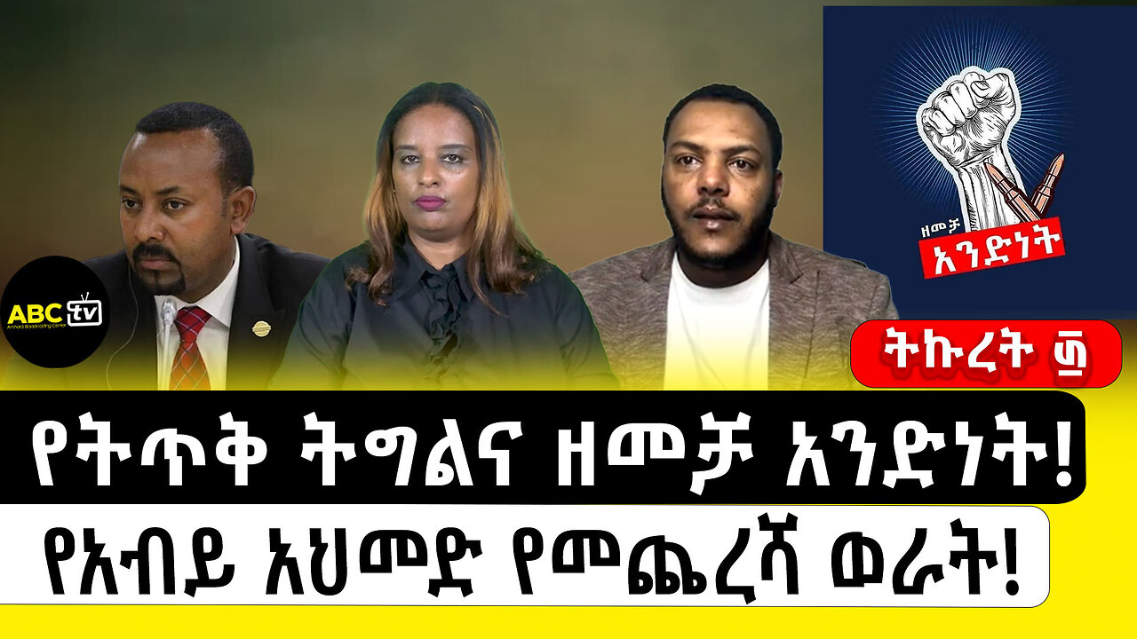 የትጥቅ ትግልና ዘመቻ አንድነት! የአብይ አህመድ የመጨረሻ ወራት! ||ትኩረት ፴