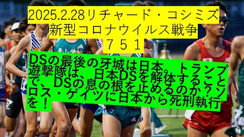 2025.2.28リチャードコシミズ新型コロナウイルス戦争751