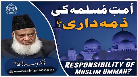 Dr Israr Ahmed about Ummat-e-Muslima Ki Zima Dari