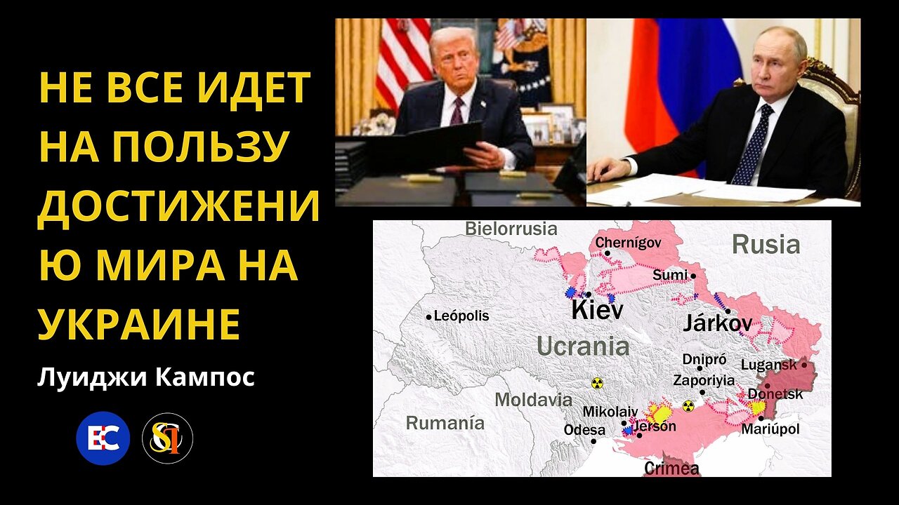 НЕ ВСЕ ИДЕТ НА ПОЛЬЗУ ДОСТИЖЕНИЮ МИРА НА УКРАИНЕ | Луиджи Кампос