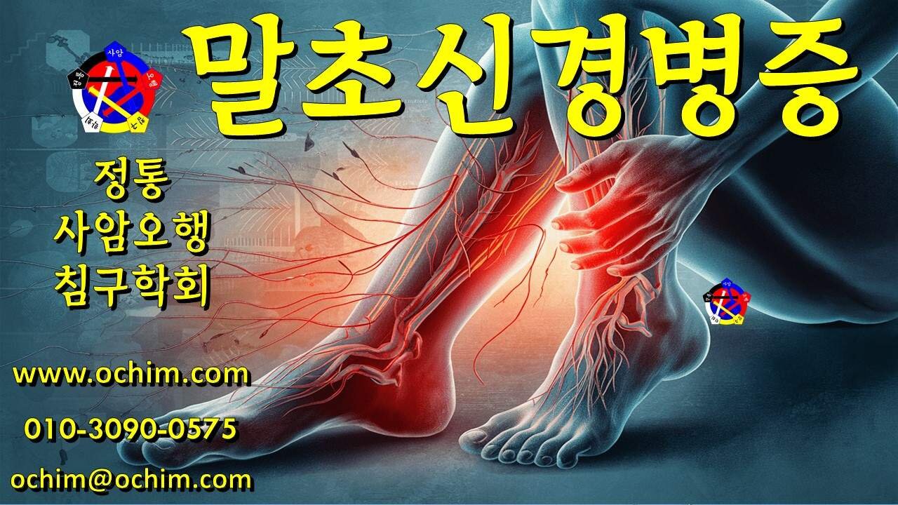 말초신경병증 원인과 치료 후기 - 사암오행침, 사암침법, 오행침, 정통사암침