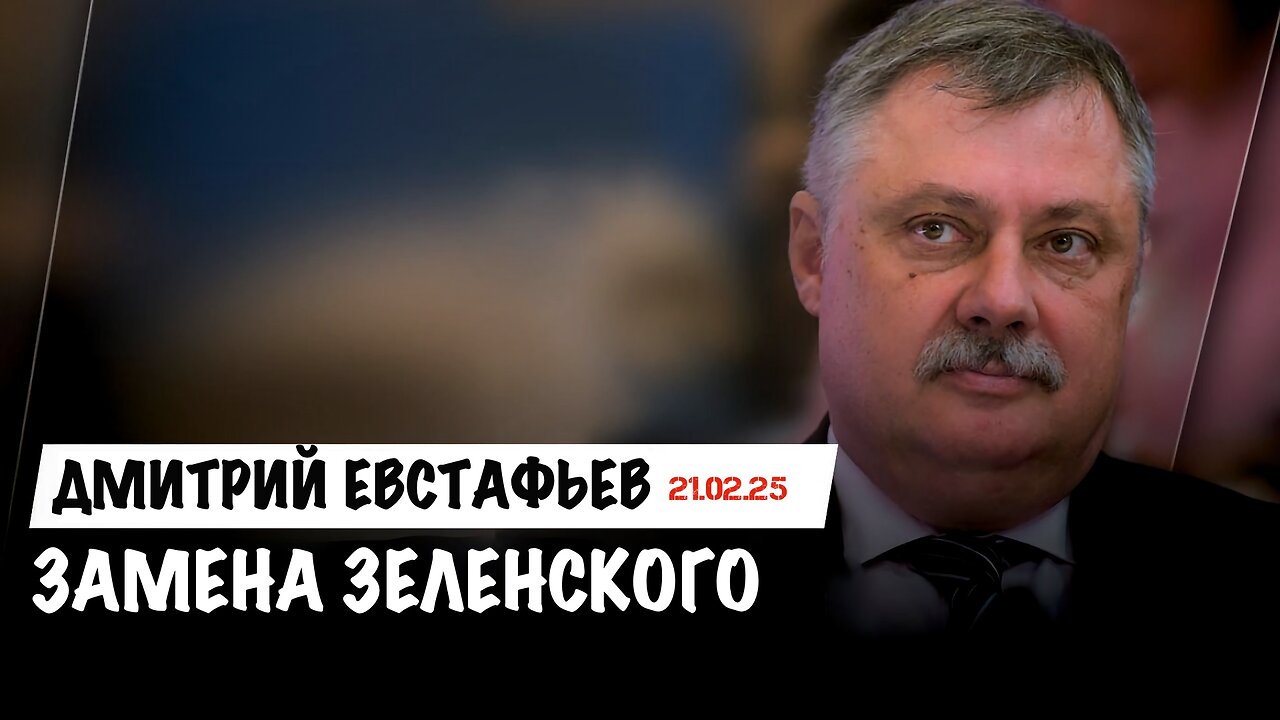 Замена Зеленского | Дмитрий Евстафьев