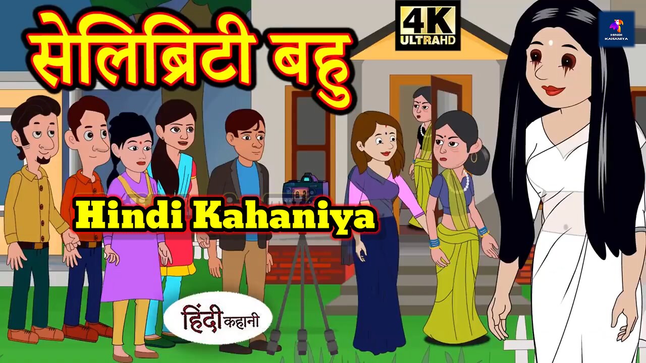 hindi kahaniya | सेलिब्रिटी बहु Story in Hindi | Hindi Story | Moral Stories | Bedtime Stories