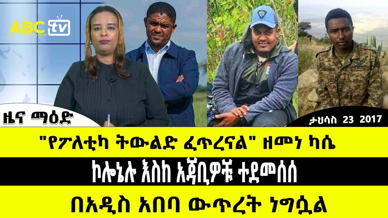 ABC TV ዜና | ታህሳስ 23 2017 | "የፖለቲካ ትውልድ ፈጥረናል" ዘመነ ካሴ // ኮሎኔሉ እስከ አጃቢዎቹ ተደመሰሰ // በአዲስ አበባ ውጥረት ነግሷል