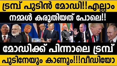 പുറമെ കാണുന്നത് ഒന്നുമല്ല!! ട്രമ്പ് മോഡി പുടിൻ എല്ലാം നമ്മൾ കരുതിയ പോലെ!! Yes they are friend's!