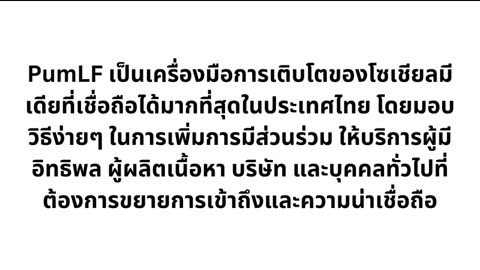 เว็บปั้มฟอล PumLF - บริการ ปั้มไลค์ และ เว็บปั้มไลค์ ที่ดีที่สุดในประเทศไทย