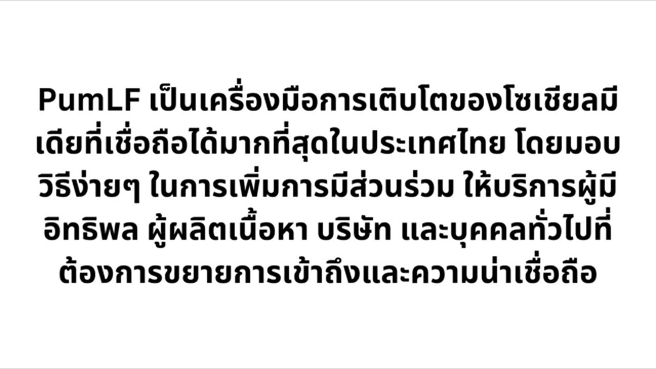 เว็บปั้มฟอล PumLF - บริการ ปั้มไลค์ และ เว็บปั้มไลค์ ที่ดีที่สุดในประเทศไทย
