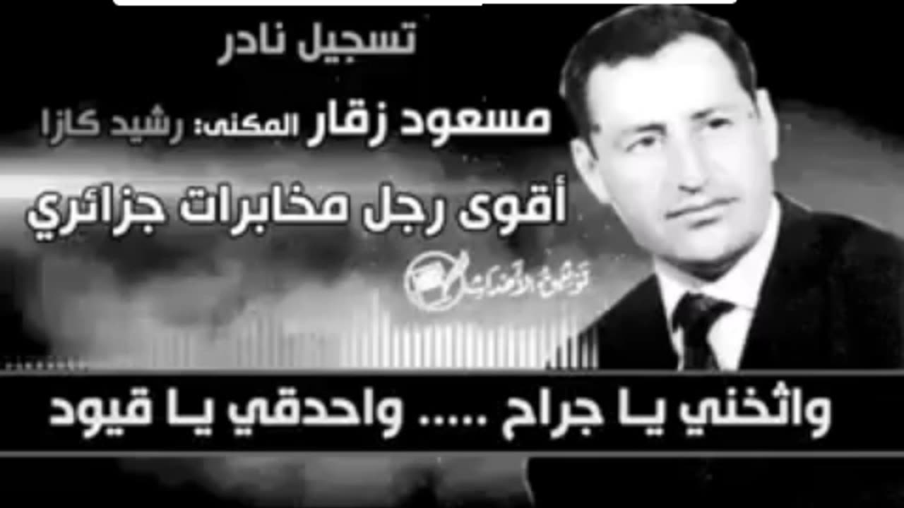 مسعود زكار المعروف برشيد كازا رحمه الله رحمة واسعة