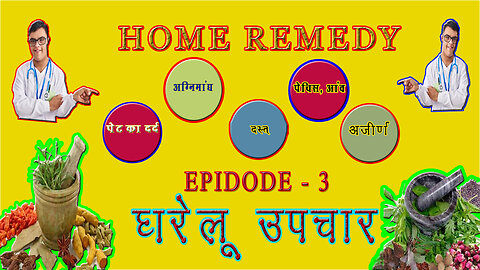 HOME REMEDY : घरेलू उपचार - पेट का दर्द, अग्निमांध] दस्त, पेचिस व आंव, अजीर्ण