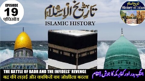 Tareekh-e-Islam Ep-19-एपिसोड Battle of Badr and Revenge बद्र की लड़ाई جنگ بدر اور کفار کا جوش انتقام