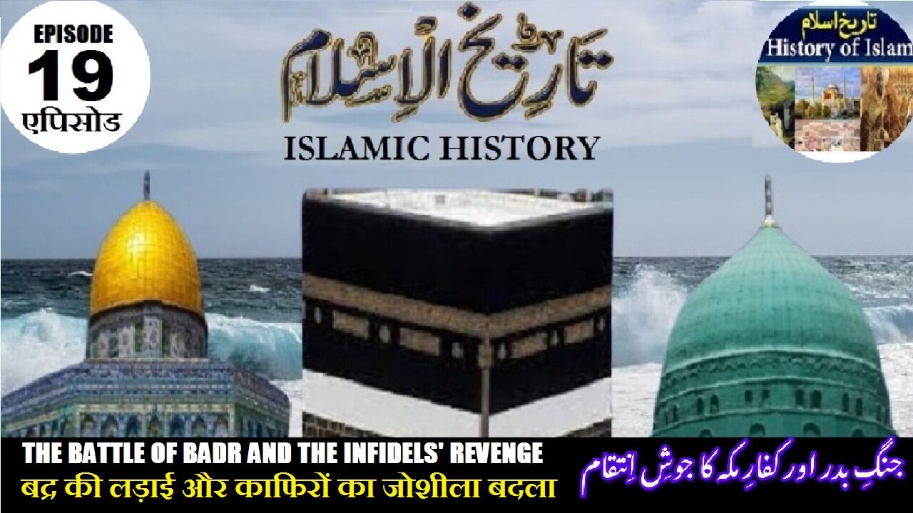 Tareekh-e-Islam Ep-19-एपिसोड Battle of Badr and Revenge बद्र की लड़ाई جنگ بدر اور کفار کا جوش انتقام