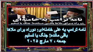 نامه ترامپ به علی خامنه‌ای دوراه برای ملاها باقی مانده! جنگ یا تسلیم