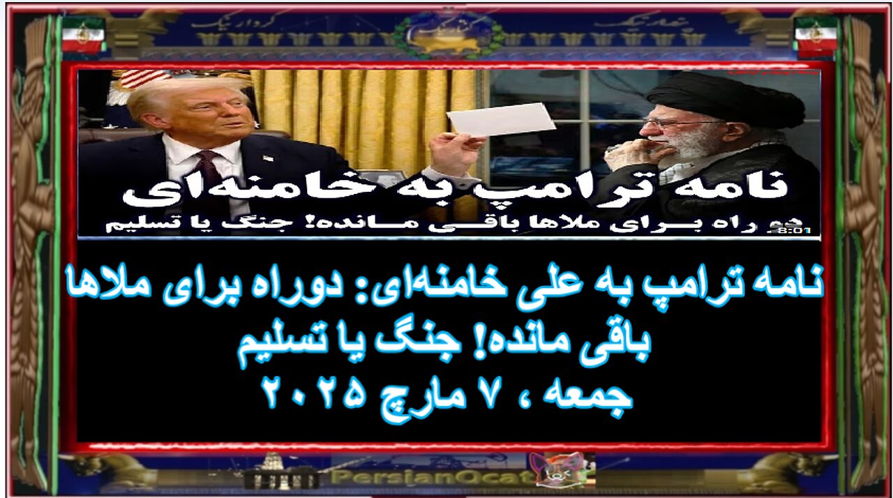 نامه ترامپ به علی خامنه‌ای دوراه برای ملاها باقی مانده! جنگ یا تسلیم