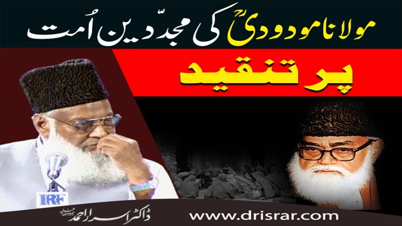 Dr Israr Ahmed about Molana Modudi ki Mujadidin Ummat Pay Tanqed ?