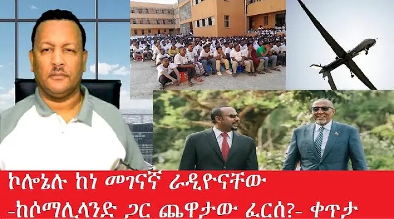 ኮሎኔሉ_ከነ_መገናኛ_ራዲዮናቸው Feb_23 #dere news #dera zena #zena tube #derejehabtewold #ethiopianews