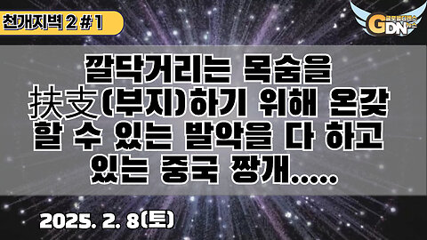 1.깔닥거리는 목숨을 부지扶支하기 위해 온갖 할 수 있는 발악을 다 하고 있는 중국 짱개[천개지벽2]#1