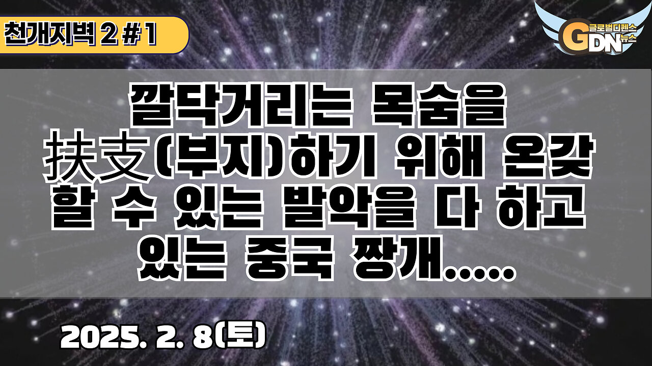 1.깔닥거리는 목숨을 부지扶支하기 위해 온갖 할 수 있는 발악을 다 하고 있는 중국 짱개[천개지벽2]#1