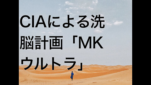 CIAによる洗脳計画「MKウルトラ」