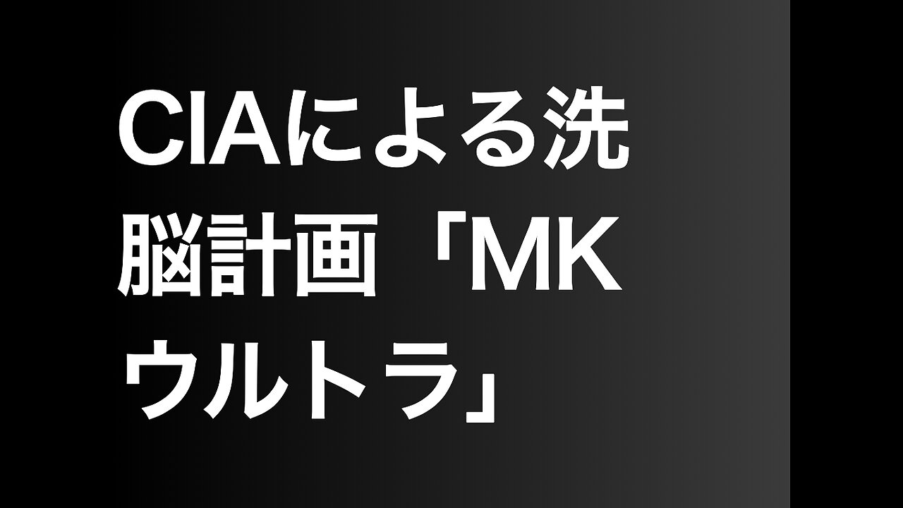 CIAによる洗脳計画「MKウルトラ」