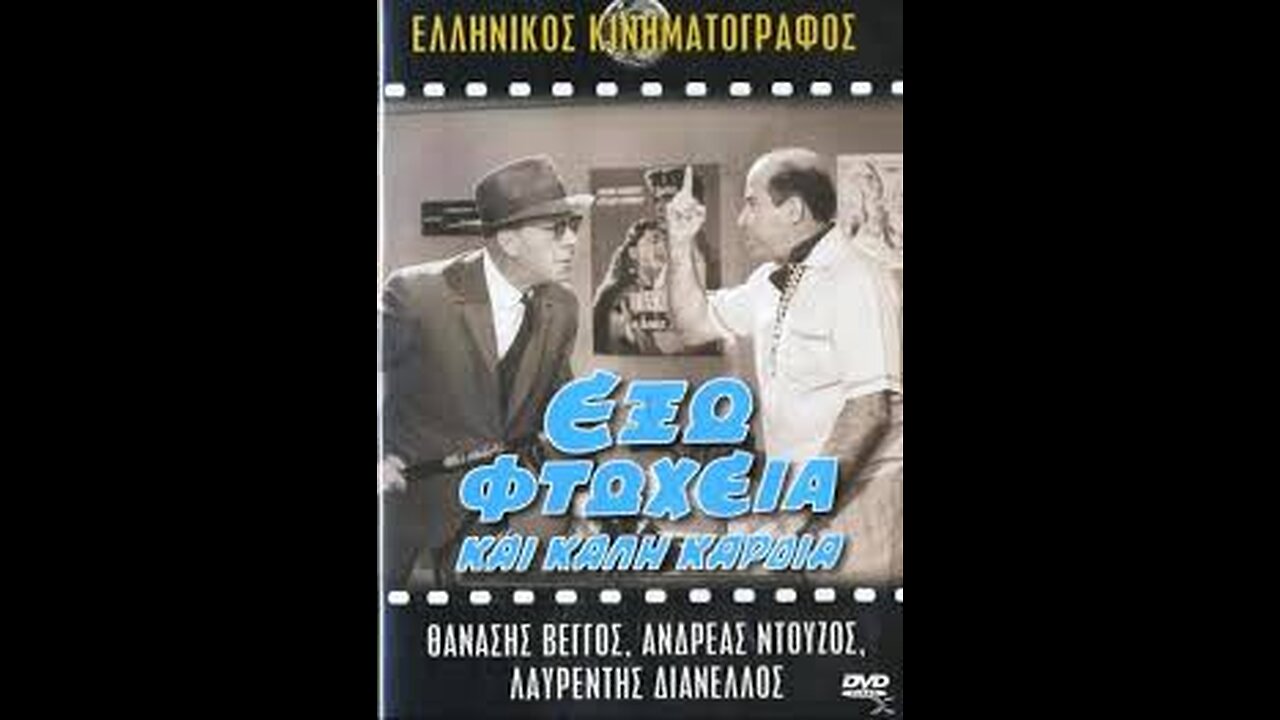 ΕΞΩ ΦΤΩΧΕΙΑ ΚΑΙ ΚΑΛΗ ΚΑΡΔΙΑ 1964