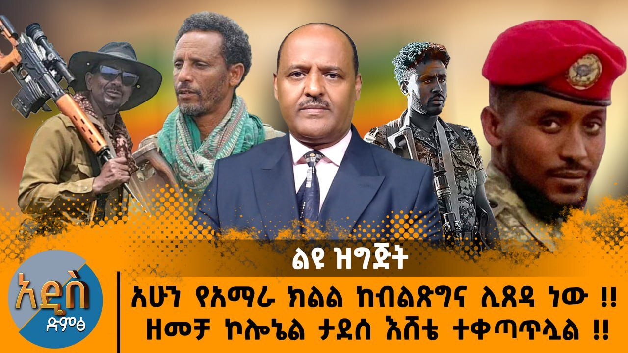 03/05/25 አሁን የአማራ ክልል ከብልጽግና ሊጸዳ ነው !! ዘመቻ ኮለኔል ታደሰ እሸቴ ተቀጣጥሏል !!