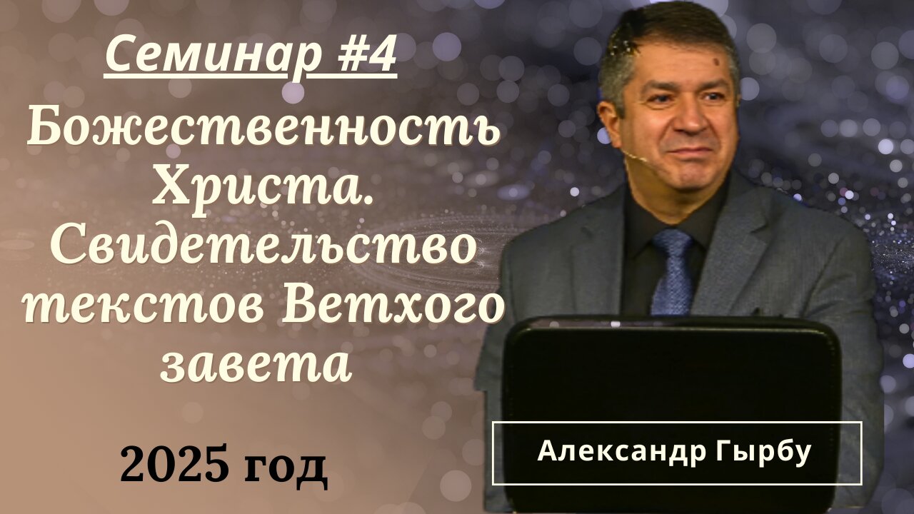 Божественность Христа. Свидетельство текстов Ветхового завета- 4й день семинара (2025) Александра Гырбу