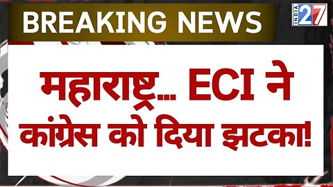 Maharashtra Breaking : महाराष्ट्र में ECI ने Congress को दिया झटका !