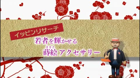 イッピン 「漆を極め伝統に挑む～石川 山中漆器」